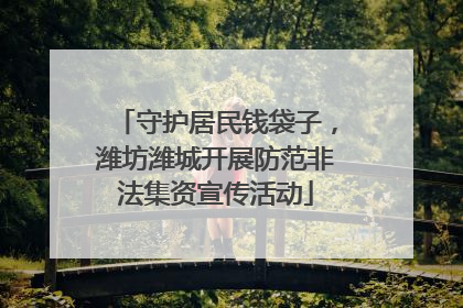 守护居民钱袋子，潍坊潍城开展防范非法集资宣传活动