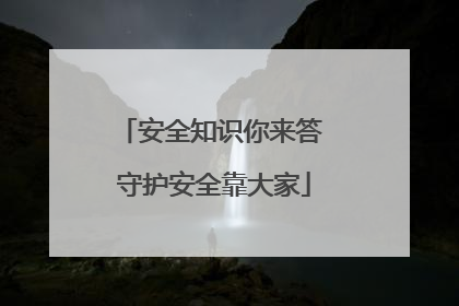 安全知识你来答 守护安全靠大家