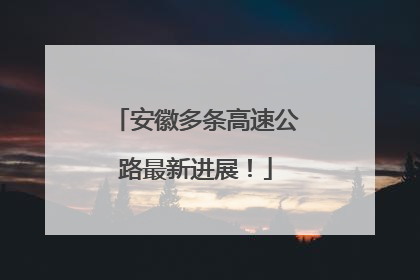 安徽多条高速公路最新进展！