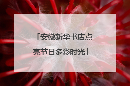 安徽新华书店点亮节日多彩时光