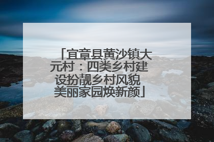 宜章县黄沙镇大元村：四类乡村建设扮靓乡村风貌 美丽家园焕新颜