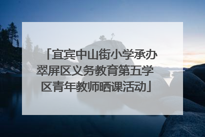 宜宾中山街小学承办翠屏区义务教育第五学区青年教师晒课活动