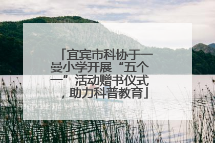 宜宾市科协于一曼小学开展“五个一”活动赠书仪式，助力科普教育