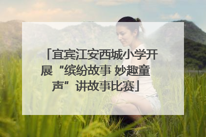 宜宾江安西城小学开展“缤纷故事 妙趣童声”讲故事比赛