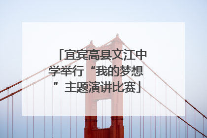 宜宾高县文江中学举行“我的梦想”主题演讲比赛