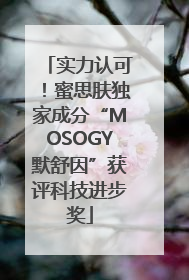 实力认可！蜜思肤独家成分“MOSOGY默舒因”获评科技进步奖