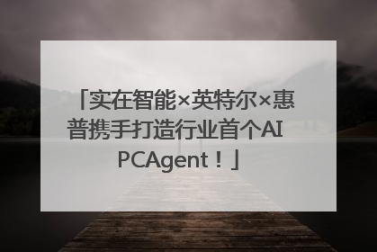 实在智能×英特尔×惠普携手打造行业首个AI PCAgent！
