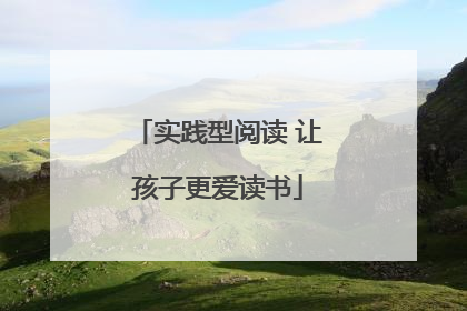 实践型阅读 让孩子更爱读书