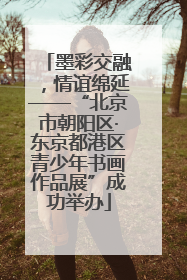 墨彩交融，情谊绵延——“北京市朝阳区·东京都港区青少年书画作品展”成功举办