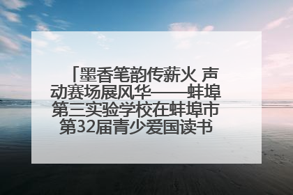 墨香笔韵传薪火 声动赛场展风华——蚌埠第三实验学校在蚌埠市第32届青少爱国读书赛中荣获佳绩