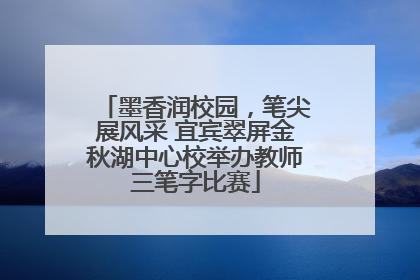 墨香润校园，笔尖展风采 宜宾翠屏金秋湖中心校举办教师三笔字比赛