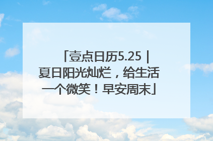 壹点日历5.25｜夏日阳光灿烂，给生活一个微笑！早安周末