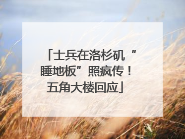 士兵在洛杉矶“睡地板”照疯传！五角大楼回应