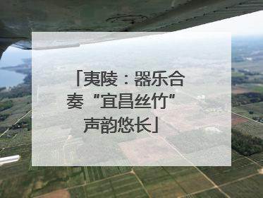 夷陵：器乐合奏“宜昌丝竹”声韵悠长