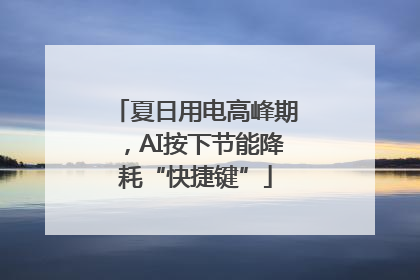 夏日用电高峰期，AI按下节能降耗“快捷键”
