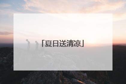 夏日送清凉