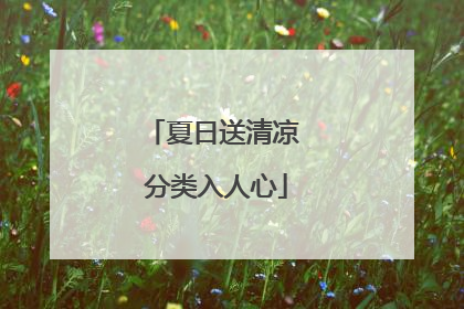夏日送清凉 分类入人心