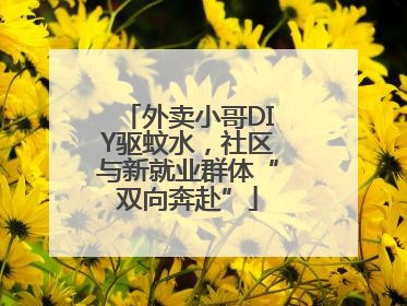 外卖小哥DIY驱蚊水，社区与新就业群体“双向奔赴”