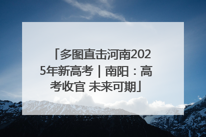 多图直击河南2025年新高考｜南阳：高考收官 未来可期