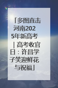 多图直击河南2025年新高考｜高考收官日：许昌学子笑迎鲜花与祝福