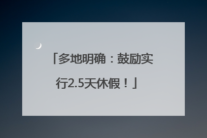 多地明确：鼓励实行2.5天休假！