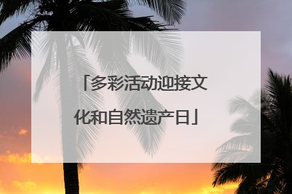 多彩活动迎接文化和自然遗产日