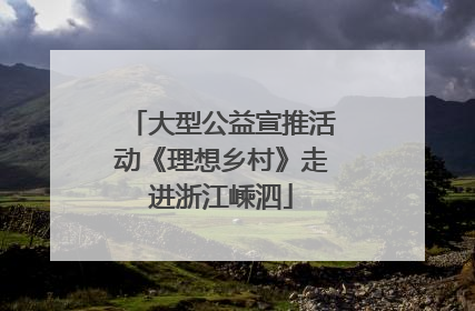 大型公益宣推活动《理想乡村》走进浙江嵊泗