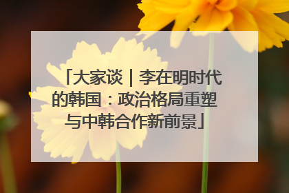大家谈｜李在明时代的韩国：政治格局重塑与中韩合作新前景