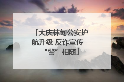 大庆林甸公安护航升级 反诈宣传“警”相随