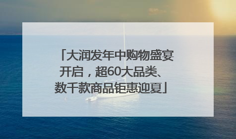 大润发年中购物盛宴开启，超60大品类、数千款商品钜惠迎夏