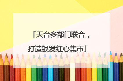 天台多部门联合，打造银发红心集市