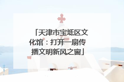 天津市宝坻区文化馆：打开一扇传播文明新风之窗