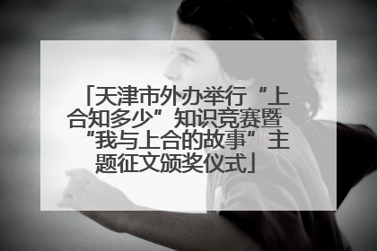 天津市外办举行“上合知多少”知识竞赛暨“我与上合的故事”主题征文颁奖仪式