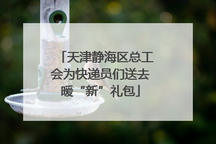 天津静海区总工会为快递员们送去暖“新”礼包