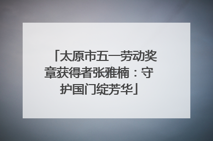 太原市五一劳动奖章获得者张雅楠：守护国门绽芳华