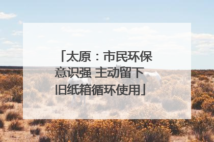 太原：市民环保意识强 主动留下旧纸箱循环使用