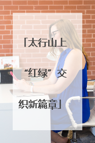 太行山上“红绿”交织新篇章