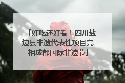 好吃还好看！四川盐边县非遗代表性项目亮相成都国际非遗节