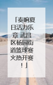 奏响夏日活力乐章 武昌区杨园街道篮球赛火热开赛！