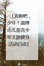 奔跑吧，少年！淄博市儿童青少年主题健身活动启动
