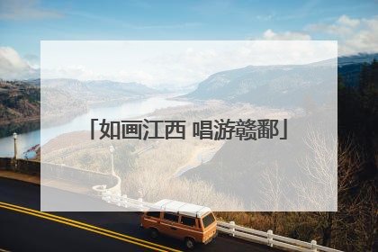 如画江西 唱游赣鄱