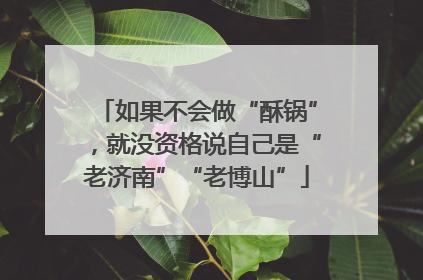 如果不会做“酥锅”，就没资格说自己是“老济南”“老博山”