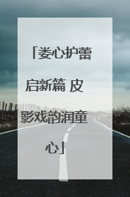 娄心护蕾启新篇 皮影戏韵润童心