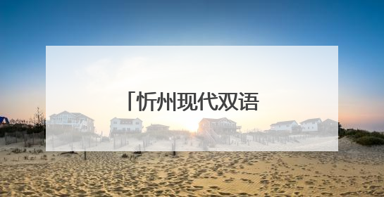 忻州现代双语学校招聘公告