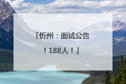 忻州：面试公告！188人！