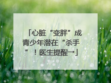 心脏“变胖”成青少年潜在“杀手”！医生提醒→