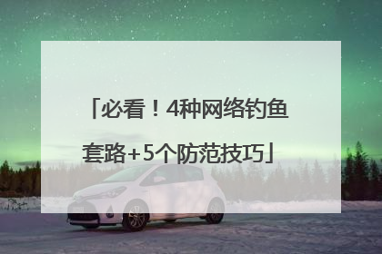 必看！4种网络钓鱼套路+5个防范技巧