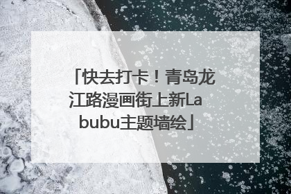快去打卡！青岛龙江路漫画街上新Labubu主题墙绘