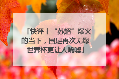 快评丨“苏超”爆火的当下，国足再次无缘世界杯更让人唏嘘