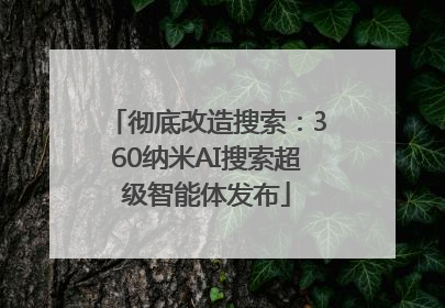 彻底改造搜索：360纳米AI搜索超级智能体发布
